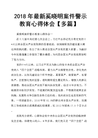 2018年奚晓明案件警示教育心得体会多篇