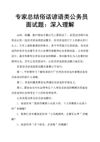 专家总结俗话谚语类公务员面试题：深入理解