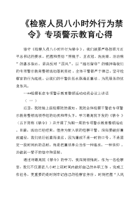 《检察人员八小时外行为禁令》专项警示教育心得