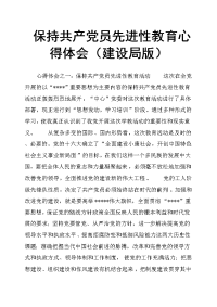 保持共产党员先进性教育心得体会建设局版