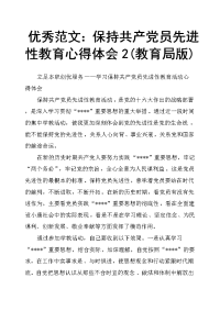 保持共产党员先进性教育心得体会2教育局版