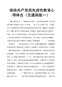 保持共产党员先进性教育心得体会交通局版一