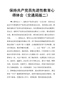 保持共产党员先进性教育心得体会交通局版二