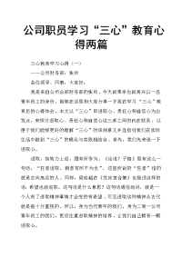 公司职员学习“三心”教育心得两篇