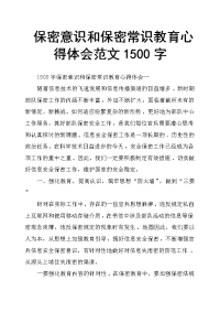 保密意识和保密常识教育心得体会范文1500字