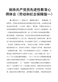 保持共产党员先进性教育心得体会劳动和社会保障版一