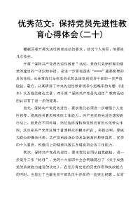 保持党员先进性教育心得体会二十