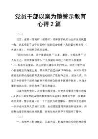 党员干部以案为镜警示教育心得2篇