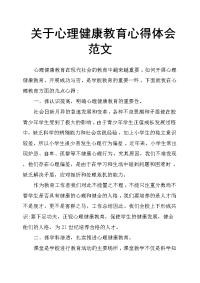 关于心理健康教育心得体会范文