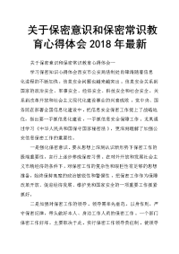 关于保密意识和保密常识教育心得体会2018年