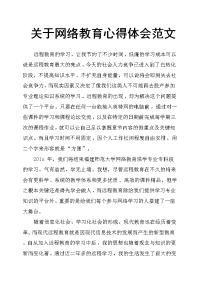 关于网络教育心得体会范文