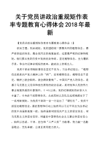 关于党员讲政治重规矩作表率专题教育心得体会2018年