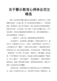 关于警示教育心得体会范文