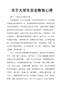 关于大学生安全教育心得