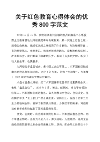 关于红色教育心得体会的800字范文