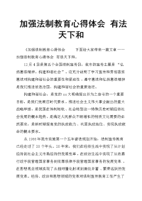 加强法制教育心得体会有法天下和