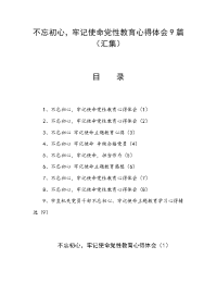 不忘初心，牢记使命党性教育心得体会9篇（汇集）