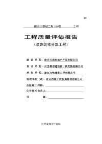 装饰装修工程质量评估报告