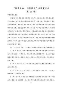 “珍爱生命,预防溺水”专题家长会发言稿