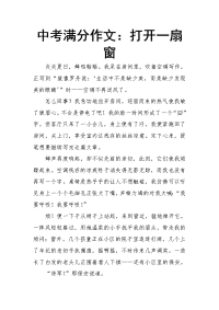 中考满分作文：打开一扇窗