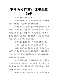 中考满分作文：往事怎能如烟