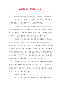 中考满分作文：记得那一次出发