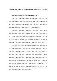 企业领导不忘初心牢记使命主题教育心得体会5篇精选