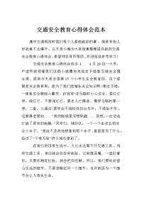 by交通安全教育心得体会范本