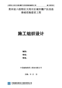 ki贵州省六枝特区大用片区城市棚户区改造基础设施建设工程道路施工组织设计