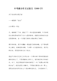 中考满分作文记叙文 (2000字)