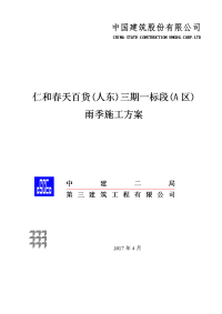 仁和春天百货(人东)三期雨季施工方案