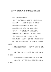 关于中国四大名著的歇后语大全