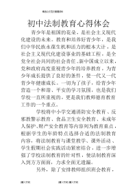 初中法制教育心得体会