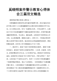 奚晓明案件警示教育心得体会三篇范文