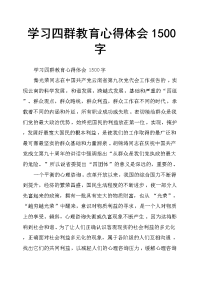 学习四群教育心得体会1500字