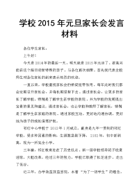 学校2015年元旦家长会发言材料