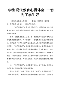 学生现代教育心得体会一切为了学生好