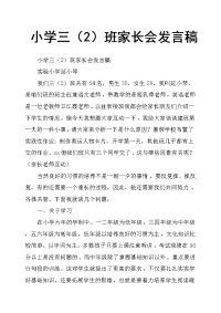 小学三2班家长会发言稿