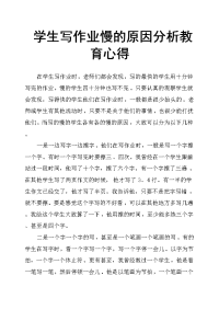 学生写作业慢的原因分析教育心得