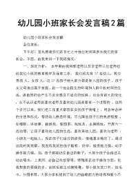 幼儿园小班家长会发言稿2篇