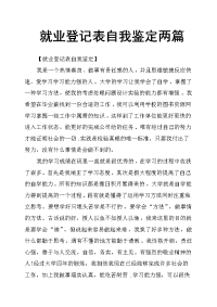 就业登记表自我鉴定两篇