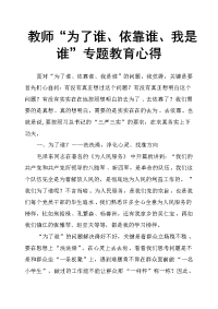 教师“为了谁、依靠谁、我是谁”专题教育心得