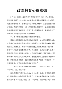 政治教育心得感想