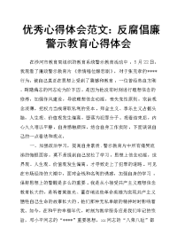 心得体会反腐倡廉警示教育心得体会