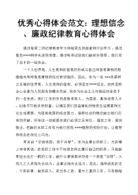 心得体会理想信念、廉政纪律教育心得体会