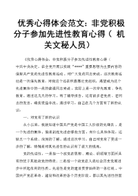 心得体会非党积极分子参加先进性教育心得机关文秘人员