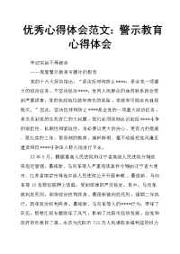 心得体会警示教育心得体会