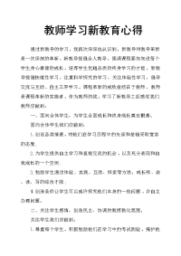 教师学习新教育心得