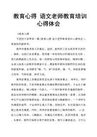 教育心得语文老师教育培训心得体会