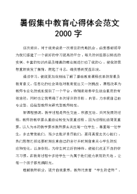 暑假集中教育心得体会范文2000字